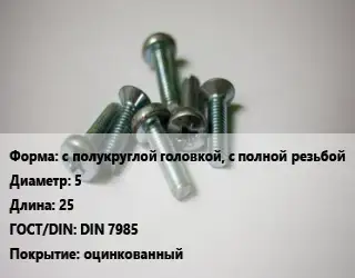 Винт с полукруглой головкой, с полной резьбой 5х25 DIN 7985 оцинкованный